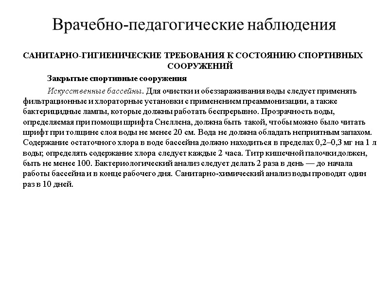 Врачебно-педагогические наблюдения САНИТАРНО-ГИГИЕНИЧЕСКИЕ ТРЕБОВАНИЯ К СОСТОЯНИЮ СПОРТИВНЫХ СООРУЖЕНИЙ   Закрытые спортивные сооружения 